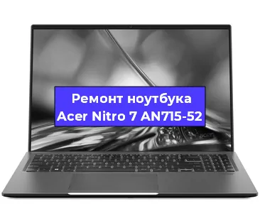 Апгрейд ноутбука Acer Nitro 7 AN715-52 в Москве
